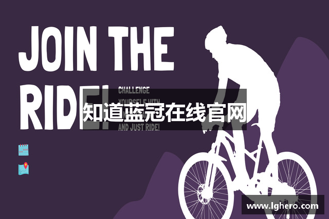 知道蓝冠在线官网